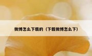 微博怎么下载的（下载微博怎么下）