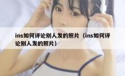 ins如何评论别人发的照片（ins如何评论别人发的照片）