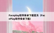 Faceplay软件安卓下载官方（FacePlay软件安卓下载）