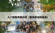 入门级服务器价格（服务器选购指南）