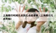 上海限行时间几点到几点结束啊（上海限行几点开始）
