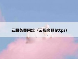 云服务器网址（云服务器https）