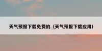 天气预报下载免费的（天气预报下载应用）