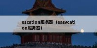escation服务器（easycation服务器）
