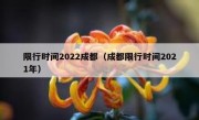 限行时间2022成都（成都限行时间2021年）