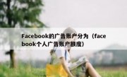 Facebook的广告账户分为（facebook个人广告账户额度）