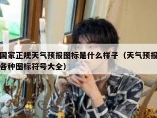 国家正规天气预报图标是什么样子（天气预报各种图标符号大全）