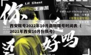 西安限号2022年10月最新限号时间表（2021年西安10月份限号）