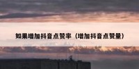 如果增加抖音点赞率（增加抖音点赞量）