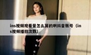 ins视频观看量怎么算的啊抖音账号（ins视频播放次数）