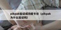 pikpak验证成功就卡住（pikpak为什么验证码）