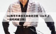 ins账号不用多久会自动注销（ins不上一段时间被注销）