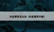 抖音要赞怎么说（抖音要赞干嘛）