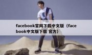 facebook官网下载中文版（facebook中文版下载 官方）