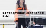 快手观看人数在哪里看啊（快手怎么看人数都是10w）