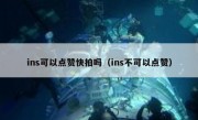 ins可以点赞快拍吗（ins不可以点赞）