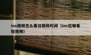 ins视频怎么看日期和时间（ins在哪看短视频）