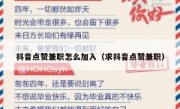 抖音点赞兼职怎么加入（求抖音点赞兼职）