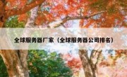 全球服务器厂家（全球服务器公司排名）