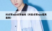 抖点赞app点赞骗局（抖音点赞app是真是假）