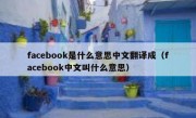 facebook是什么意思中文翻译成（facebook中文叫什么意思）