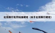 北京限行处罚标准规定（关于北京限行规定）