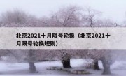 北京2021十月限号轮换（北京2021十月限号轮换规则）