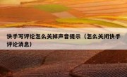 快手写评论怎么关掉声音提示（怎么关闭快手评论消息）