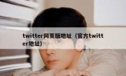twitter网页版地址（官方twitter地址）