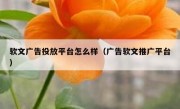 软文广告投放平台怎么样（广告软文推广平台）