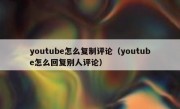 youtube怎么复制评论（youtube怎么回复别人评论）