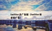 twitter去广告版（twitter安卓无广告）