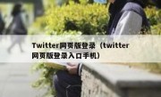 Twitter网页版登录（twitter网页版登录入口手机）