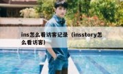 ins怎么看访客记录（insstory怎么看访客）