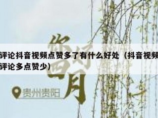 评论抖音视频点赞多了有什么好处(抖音视频评论多点赞少)