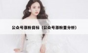 公众号涨粉目标（公众号涨粉量分析）