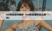 ins粉丝排列顺序（ins粉丝顺序怎么排的）