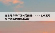 北京尾号限行区域范围图2020（北京尾号限行区域范围图2020）
