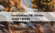 Facebookapp下载（facebookapp下载安装）