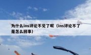 为什么ins评论不见了呢（ins评论不了是怎么回事）