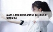 ins怎么查看浏览历史内容（ins怎么看浏览次数）