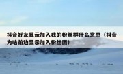 抖音好友显示加入我的粉丝群什么意思（抖音为啥前边显示加入粉丝团）