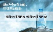 樱花app官网网站（樱花app官网网站）