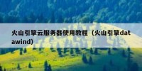 火山引擎云服务器使用教程（火山引擎datawind）
