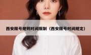 西安限号规则时间限制（西安限号时间规定）