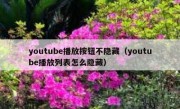 youtube播放按钮不隐藏（youtube播放列表怎么隐藏）