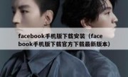 facebook手机版下载安装（facebook手机版下载官方下载最新版本）