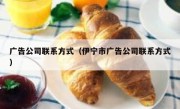 广告公司联系方式（伊宁市广告公司联系方式）