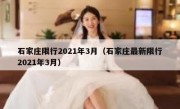石家庄限行2021年3月（石家庄最新限行2021年3月）