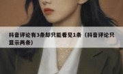 抖音评论有3条却只能看见1条（抖音评论只显示两条）